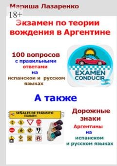 Обложка книги «Экзамен по теории вождения в Аргентине» — Мариша Лазаренко