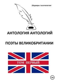 Обложка книги «Антология антологий. Поэты Великобритании. Том первый» — Томас Грей