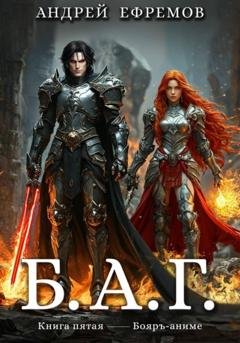 Обложка книги «Б.А.Г. Книга пятая» — Андрей Ефремов