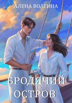 Обложка книги «Бродячий остров» — Алена Волгина