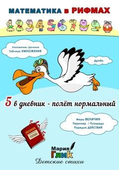 Обложка книги «5 в дневник – полёт нормальный» — Мария Глик