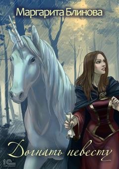 Обложка книги «Догнать невесту!» — Маргарита Блинова