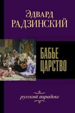 Обложка книги «Бабье царство. Русский парадокс» — Эдвард Радзинский