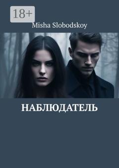 Обложка книги «Наблюдатель» — Misha Slobodskoy