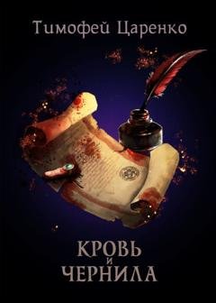 Обложка книги «Кровь и чернила» — Тимофей Царенко