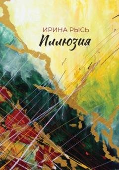 Обложка книги «Иллюзия» — Ирина Рысь