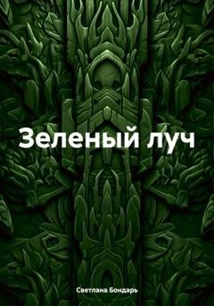 Обложка книги «Зеленый луч» — Светлана Бондарь