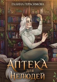 Обложка книги «Аптека для нелюдей» — Галина Герасимова