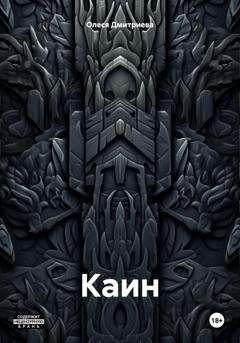 Обложка книги «Каин» — Олеся Дмитриева