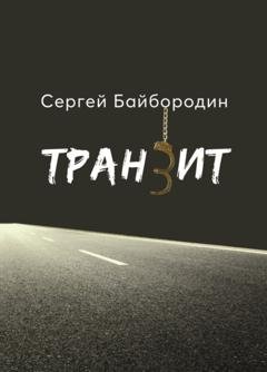 Обложка книги «Транзит» — Сергей Байбородин