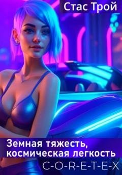 Обложка книги «C-O-R-E-T-E-X. Земная тяжесть, космическая легкость» — Стас Трой