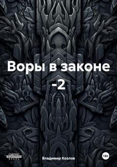 Обложка книги «Воры в законе -2» — Владимир Алексеевич Козлов