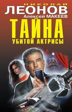Обложка книги «Тайна убитой актрисы» — Николай Леонов