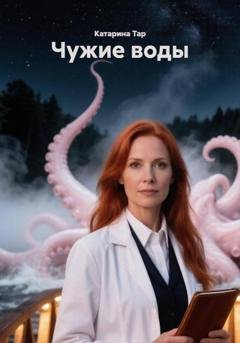 Обложка книги «Чужие воды» — Катарина Тар