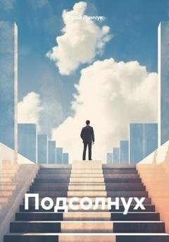 Обложка книги «Подсолнух» — Юрий Пинчук