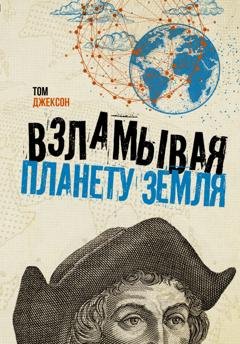 Обложка книги «Взламывая планету Земля» — Том Джексон