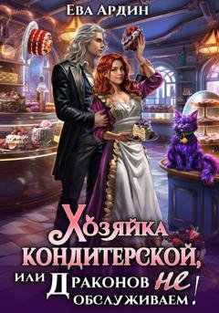 Обложка книги «Хозяйка кондитерской, или Драконов не обслуживаем!» — Ева Ардин