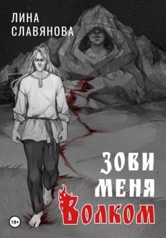 Обложка книги «Зови меня Волком» — Лина Андреевна Славянова