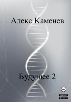 Обложка книги «Будущее 2» — Алекс Каменев