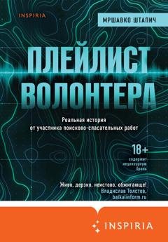 Обложка книги «Плейлист волонтера» — Мршавко Штапич