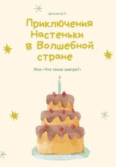 Обложка книги «Приключения Настеньки в волшебной стране» — Денис Петрович Донских
