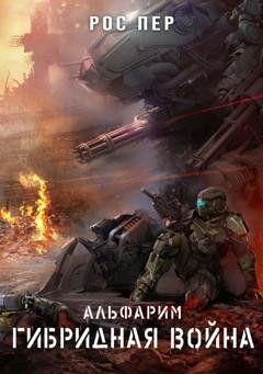 Обложка книги «Альфарим. Гибридная война» — Рос Пер