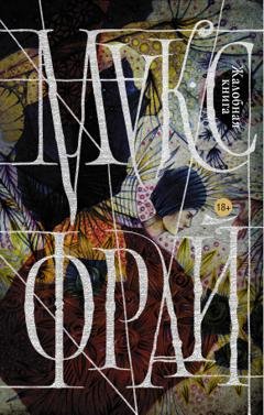 Обложка книги «Жалобная книга» — Макс Фрай
