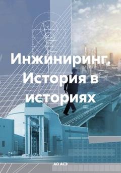 Обложка книги «Инжиниринг. История в историях» — АО АСЭ