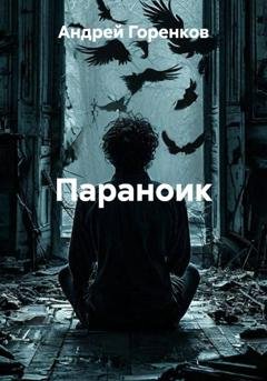 Обложка книги «Параноик» — Андрей Горенков