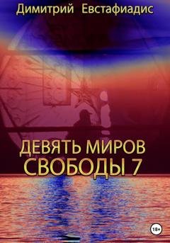 Обложка книги «Девять миров свободы 7» — Димитрий Сергеевич Евстафиадис