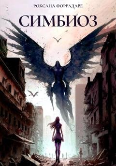 Обложка книги «Симбиоз» — Роксана Форрадаре