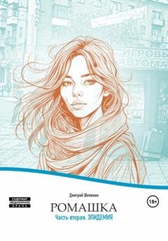 Обложка книги «Ромашка-2. Эпидемия» — Дмитрий Шемякин