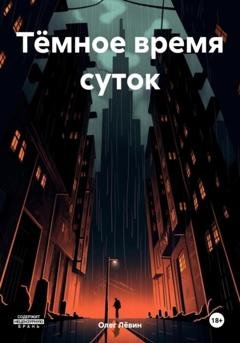 Обложка книги «Тёмное время суток» — Олег Лёвин