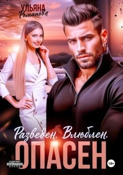 Обложка книги «Разведен. Влюблен. Опасен» — Ульяна Романова