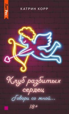 Обложка книги «Клуб разбитых сердец – 2. Говори со мной» — Катрин Корр