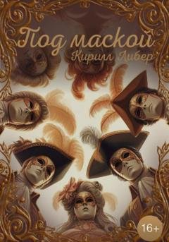 Обложка книги «Под маской» — Кирилл Либер