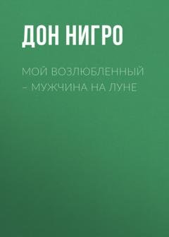 Обложка книги «Мой возлюбленный – мужчина на Луне» — Дон Нигро