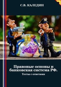 Обложка книги «Правовые основы и банковская система РФ. Тесты с ответами» — Сергей Каледин