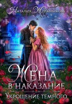 Обложка книги «Жена в наказание. Укрощение темного» — Наталия Журавликова