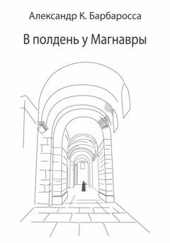 Обложка книги «В полдень у Магнавры» — Александр К. Барбаросса