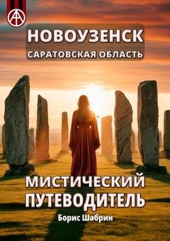 Обложка книги «Новоузенск. Саратовская область. Мистический путеводитель» — Борис Шабрин