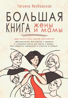 Обложка книги «Большая книга жены и мамы» — Татьяна Якубовская
