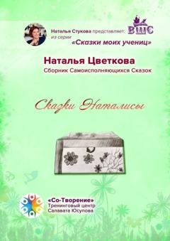 Обложка книги «Сказки Наталисы. Сборник Самоисполняющихся Сказок» — Наталья Павловна Цветкова