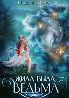 Обложка книги «Жила-была ведьма» — Надежда Марва