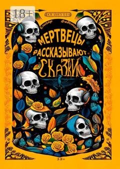 Обложка книги «Мертвецы рассказывают сказки» — Елизар Федотов