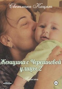 Обложка книги «Женщина с Черешневой улицы-2» — Светлана Кацель
