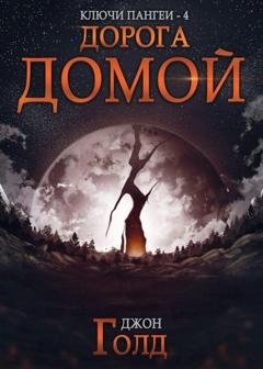 Обложка книги «Ключи Пангеи. Дорога домой» — Джон Голд