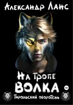 Обложка книги «Тирольский оборотень. Книга 1. На тропе волка» — Александр Ланс