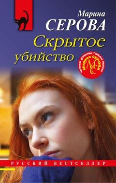 Обложка книги «Скрытое убийство» — Марина Серова