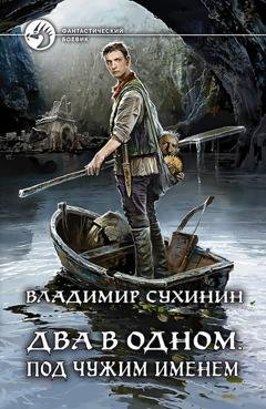 Обложка книги «Два в одном. Под чужим именем» — Владимир Сухинин